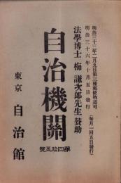 自治機関　45号　-明治36年10月-