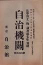 自治機関　45号　-明治36年10月-