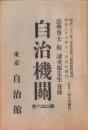 自治機関　46号　-明治36年11月-