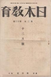 日本教育　大正12年12月号