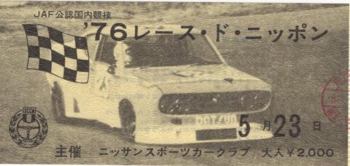 76レースドニッポン 公式プログラム 昭和51年5月23日 会場・富士