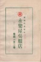 八幡神社御祭典　奉納煙火目録　昭和11年10月19日　(愛知県新城町)