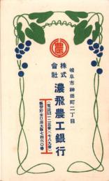 （時刻表）株式会社濃飛農工銀行（岐阜市）
