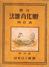 母鶏孵化育雛法　-改訂版-