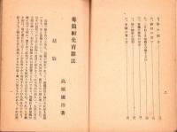 母鶏孵化育雛法　-改訂版-