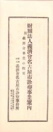 財団法人義済会名古屋市診療事業案内　-附・義済会事業の概要-　昭和11年3月（名古屋市）