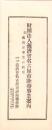財団法人義済会名古屋市診療事業案内　-附・義済会事業の概要-　昭和11年3月（名古屋市）