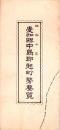 愛知県中島郡起町勢要覧　-昭和10年-（愛知県）