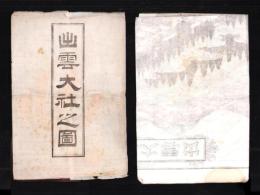 （一枚刷）出雲大社之図（島根県）