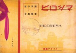ヒロシマ　-原子沙漠→平和都市-　写真アルバム日本語版