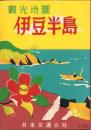 （地図）観光地図　伊豆半島（静岡県）