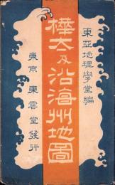 （地図）樺太及沿海州地図