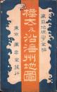 （地図）樺太及沿海州地図