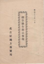 (一枚刷）煙草耕作指示事項　昭和12年1月（名古屋地方専売局）