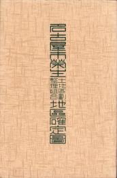 （地図）名古屋市栄生土地区画整理組合地区確定図