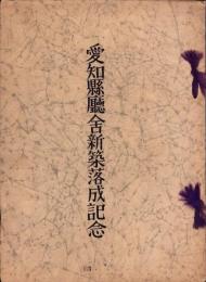 （写真帖）愛知県庁舎新築落成記念