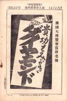 名古屋と伊勢　-文藝倶楽部明治35年10月定期増刊-