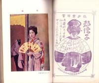 名古屋と伊勢　-文藝倶楽部明治35年10月定期増刊-