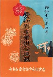 愛知県産業組合概観　-昭和12年4月-