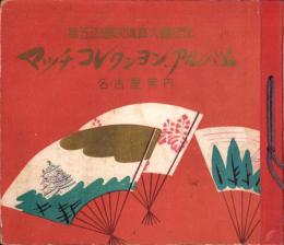 第5回国民体育大会記念　マッチ・コレクション・アルバム　名古屋案内（名古屋市）