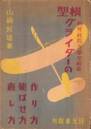 模型グライダーの作り方・飛ばせ方・直し方　-初等科4、5学年程度-