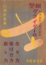 模型グライダーの作り方・飛ばせ方・直し方　-初等科4、5学年程度-