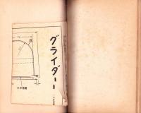 模型グライダーの作り方・飛ばせ方・直し方　-初等科4、5学年程度-