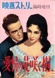 愛情の花咲く樹　-映画ストーリー昭和27年8月増刊号-