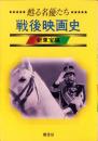 甦る名優たち　戦後映画史　-新東宝編-