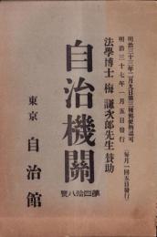 自治機関　48号　-明治37年1月-