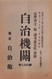 自治機関　49号　-明治37年2月-