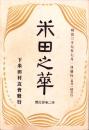 米田之華　-明治37年7月-（岐阜県加茂郡下米田村）
