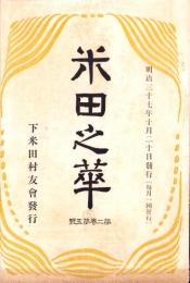 米田之華　-明治37年10月-（岐阜県加茂郡下米田村）