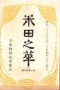 米田之華　-明治37年10月-（岐阜県加茂郡下米田村）