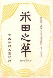米田之華　-明治38年1月-（岐阜県加茂郡下米田村）