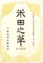 米田之華　-明治38年1月-（岐阜県加茂郡下米田村）
