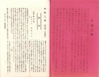 米田之華　-明治38年1月-（岐阜県加茂郡下米田村）