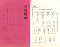 米田之華　-明治38年1月-（岐阜県加茂郡下米田村）