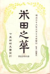 米田之華　-明治38年3月-（岐阜県加茂郡下米田村）