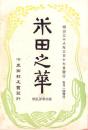 米田之華　-明治38年3月-（岐阜県加茂郡下米田村）