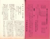 米田之華　-明治38年3月-（岐阜県加茂郡下米田村）