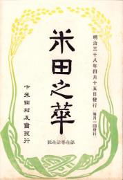 米田之華　-明治38年4月-（岐阜県加茂郡下米田村）