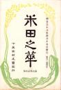 米田之華　-明治38年4月-（岐阜県加茂郡下米田村）