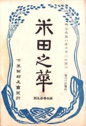 米田之華　-明治38年10月-（岐阜県加茂郡下米田村）