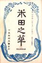 米田之華　-明治38年10月-（岐阜県加茂郡下米田村）