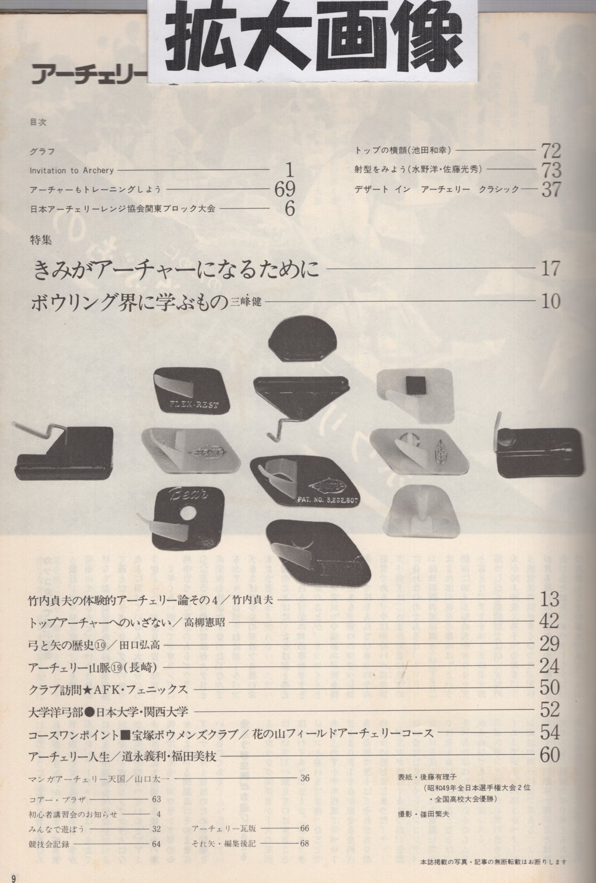 隔月刊アーチェリー 号 昭和50年4月 特集 きみがアーチャーになるために トップの横顔 池田和幸 竹内貞夫 高柳憲昭 田口弘高 伊東古本店 古本 中古本 古書籍の通販は 日本の古本屋 日本の古本屋