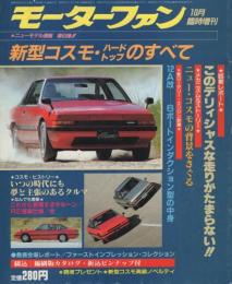 新型コスモ・ハードトップのすべて　昭和56年10月モーターファン臨時増刊　