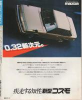 新型コスモ・ハードトップのすべて　昭和56年10月モーターファン臨時増刊　