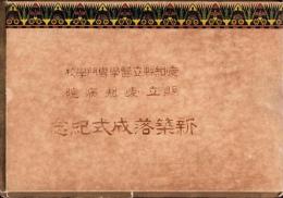 （写真帖）愛知県立医学専門学校・県立愛知病院　新築落成式紀念