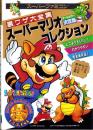 スーパーファミコン裏ワザ大全集　スーパーマリオコレクション　-オールカラー決定版-